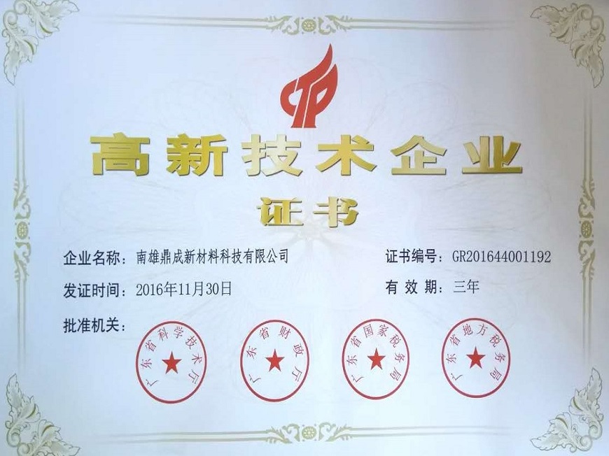 南雄鼎成高新企業證書